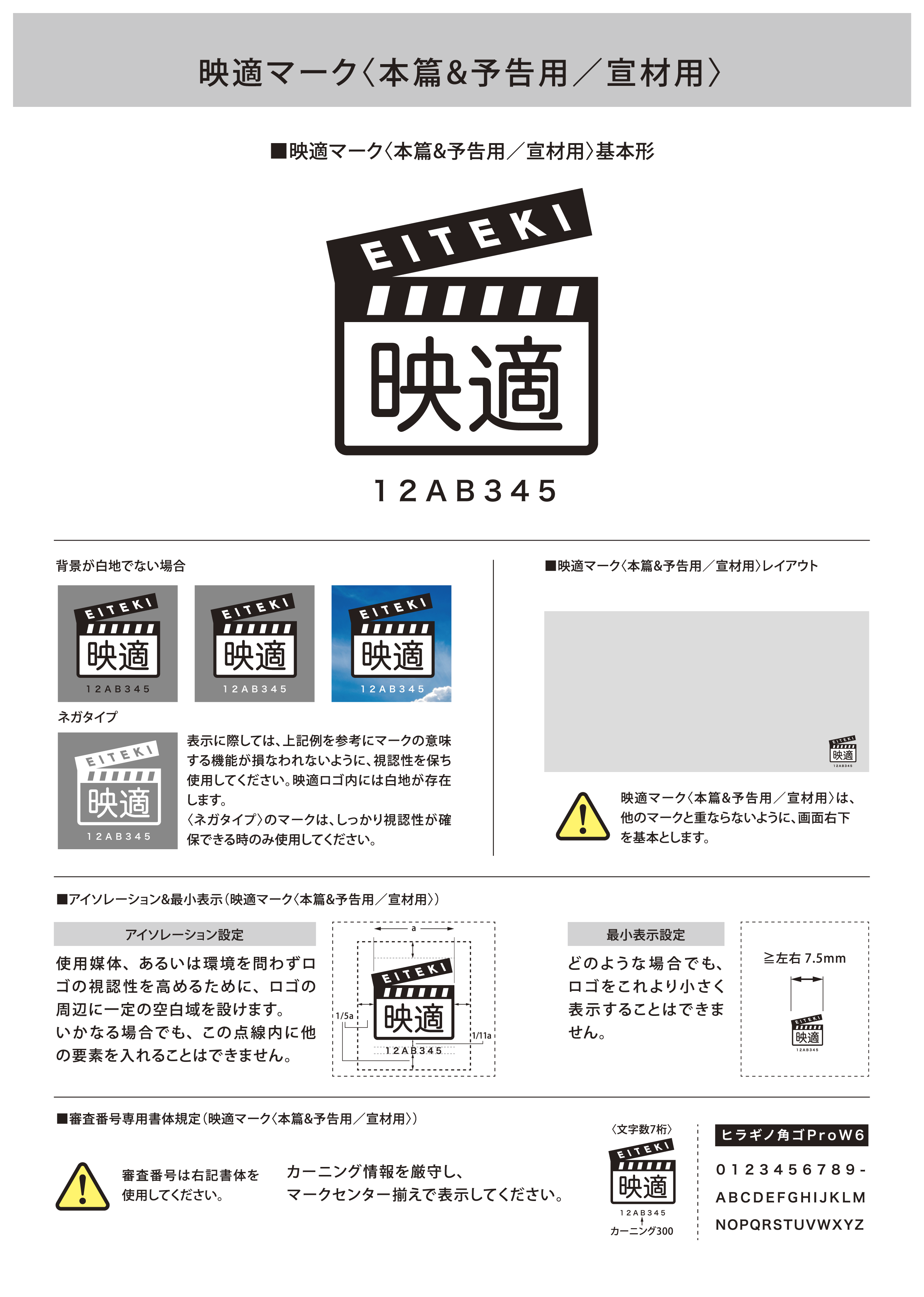 映適マークについて 日本映画制作適正化機構 5414
